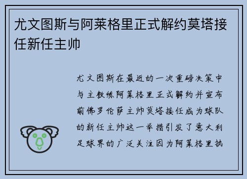 尤文图斯与阿莱格里正式解约莫塔接任新任主帅