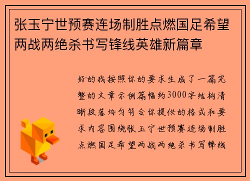 张玉宁世预赛连场制胜点燃国足希望两战两绝杀书写锋线英雄新篇章 张玉宁世预赛连场制胜点燃国足希望两战两绝杀书写锋线英雄新篇章