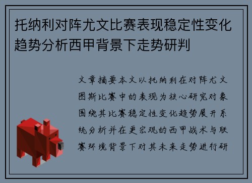 托纳利对阵尤文比赛表现稳定性变化趋势分析西甲背景下走势研判