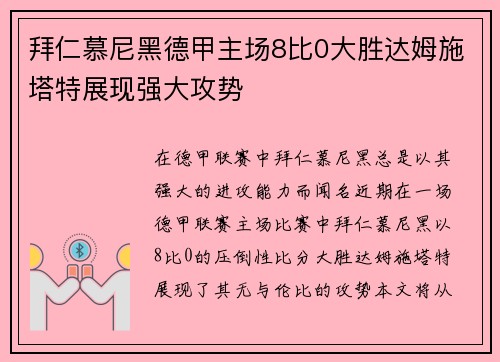 拜仁慕尼黑德甲主场8比0大胜达姆施塔特展现强大攻势