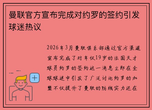 曼联官方宣布完成对约罗的签约引发球迷热议