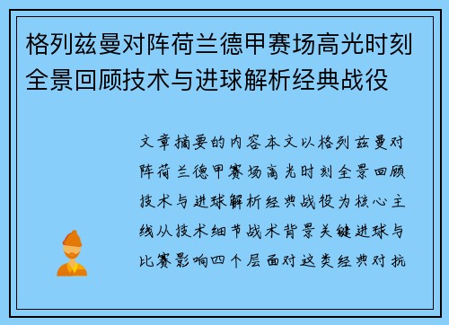 格列兹曼对阵荷兰德甲赛场高光时刻全景回顾技术与进球解析经典战役