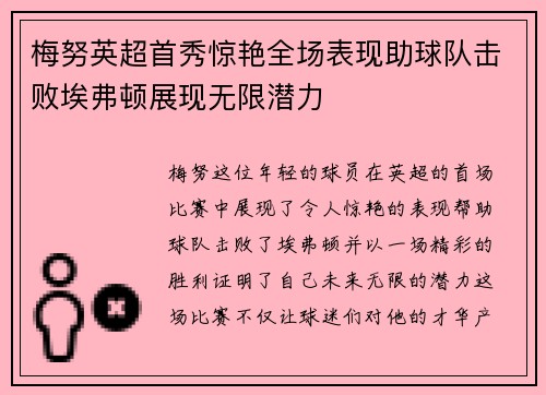 梅努英超首秀惊艳全场表现助球队击败埃弗顿展现无限潜力