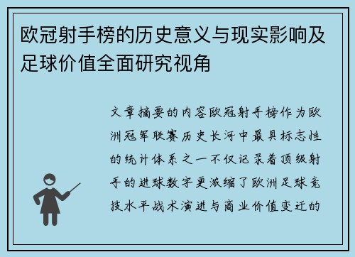欧冠射手榜的历史意义与现实影响及足球价值全面研究视角 欧冠射手榜的历史意义与现实影响及足球价值全面研究视角