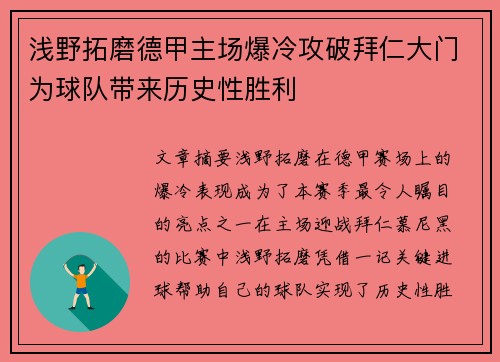 浅野拓磨德甲主场爆冷攻破拜仁大门为球队带来历史性胜利