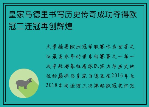 皇家马德里书写历史传奇成功夺得欧冠三连冠再创辉煌