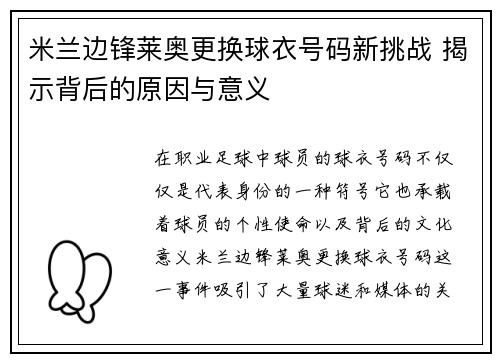 米兰边锋莱奥更换球衣号码新挑战 揭示背后的原因与意义
