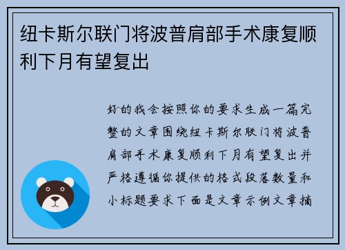 纽卡斯尔联门将波普肩部手术康复顺利下月有望复出