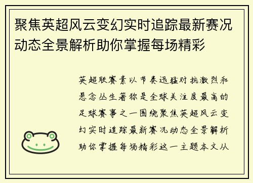 聚焦英超风云变幻实时追踪最新赛况动态全景解析助你掌握每场精彩 聚焦英超风云变幻实时追踪最新赛况动态全景解析助你掌握每场精彩
