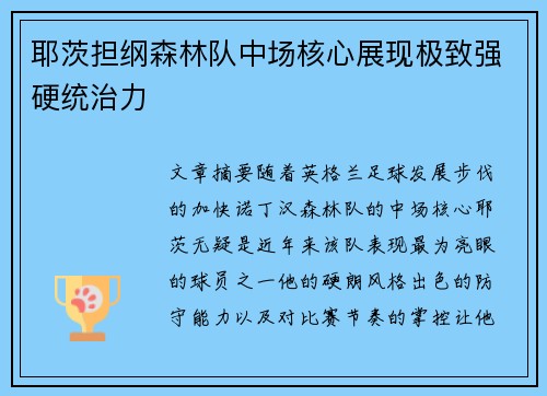 耶茨担纲森林队中场核心展现极致强硬统治力 耶茨担纲森林队中场核心展现极致强硬统治力