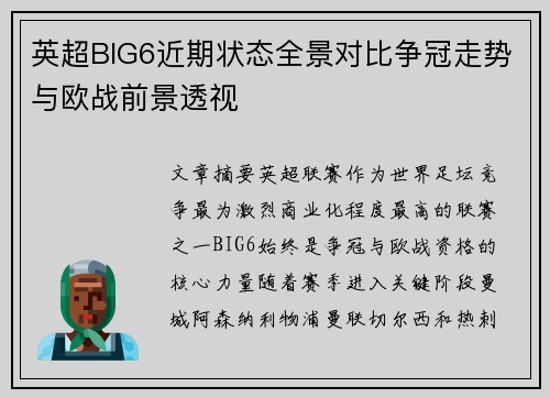 英超BIG6近期状态全景对比争冠走势与欧战前景透视