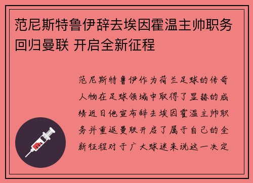 范尼斯特鲁伊辞去埃因霍温主帅职务回归曼联 开启全新征程