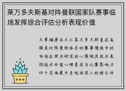 莱万多夫斯基对阵曼联国家队赛事临场发挥综合评估分析表现价值 莱万多夫斯基对阵曼联国家队赛事临场发挥综合评估分析表现价值