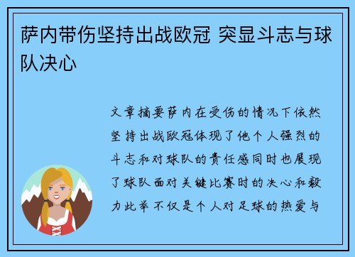 萨内带伤坚持出战欧冠 突显斗志与球队决心