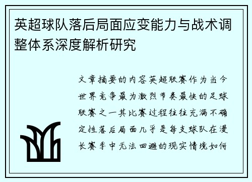 英超球队落后局面应变能力与战术调整体系深度解析研究
