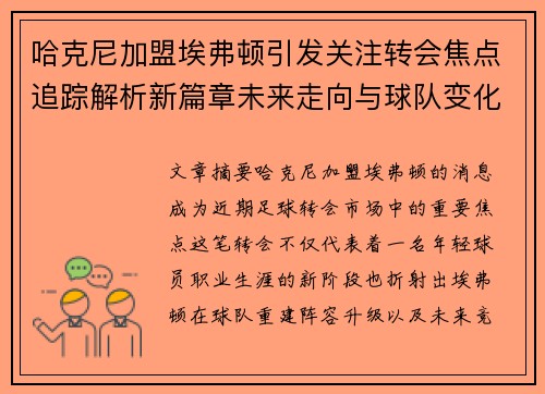 哈克尼加盟埃弗顿引发关注转会焦点追踪解析新篇章未来走向与球队变化