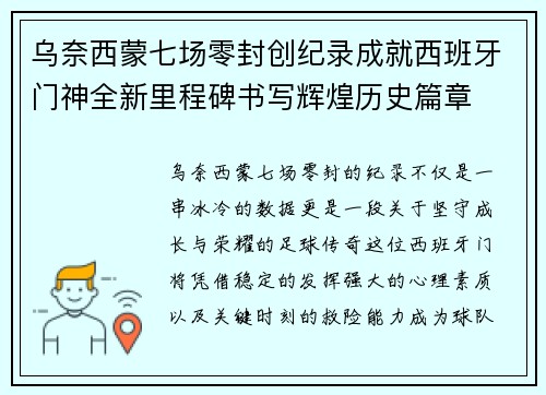 乌奈西蒙七场零封创纪录成就西班牙门神全新里程碑书写辉煌历史篇章