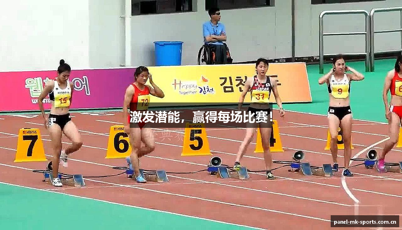 激发潜能，赢得每场比赛！